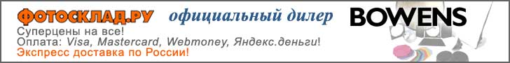 Студийное оборудование Bowens в Фотоскладе!