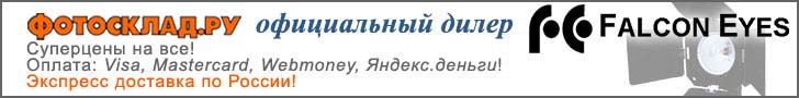 Студийное оборудование Falcon Eyes в Фотоскладе!