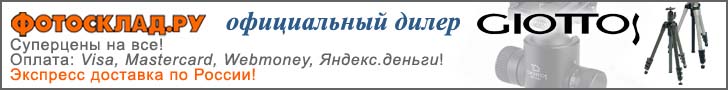 Штативы Giotto's в Фотоскладе!