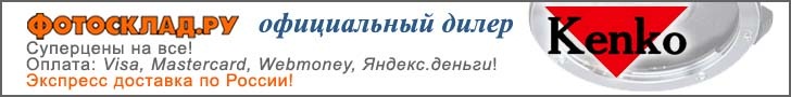 Светофильтры Kenko в Фотоскладе!