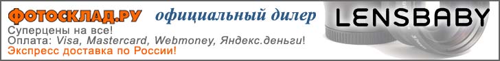 Объективы Lensbaby в Фотоскладе!