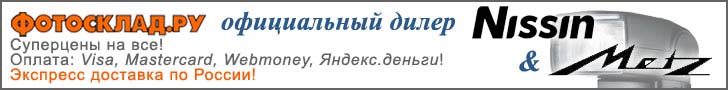 Фотовспышки Nissin в Фотоскладе!